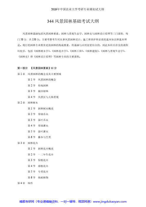 中国农业大学344风景园林基础2019年考研专业课初试大纲