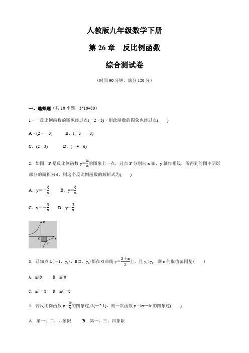 2019-2020人教版九年级数学下册第26章《反比例函数》综合测试卷(含答案)