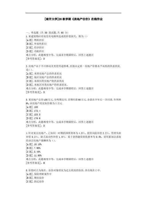 [南开大学]20秋学期《房地产估价》在线作业参考资料