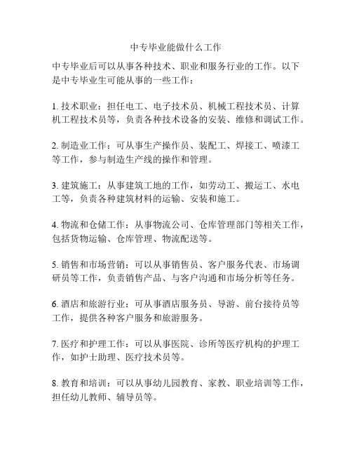 中专毕业能做什么工作