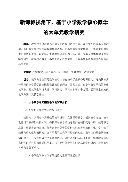 新课标视角下，基于小学数学核心概念的大单元教学研究