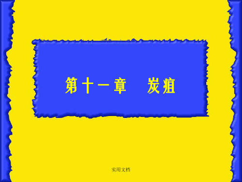 《炭疽》ppt课件