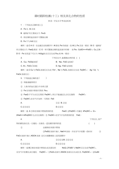 高中化学课时跟踪检测十三3.1第一课时铁及其化合物的性质鲁科版必修第一册