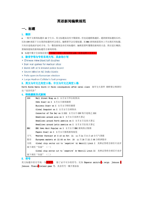 1.英语新闻编辑规范