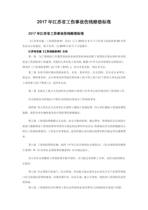 2017年江苏省工伤赔偿标准