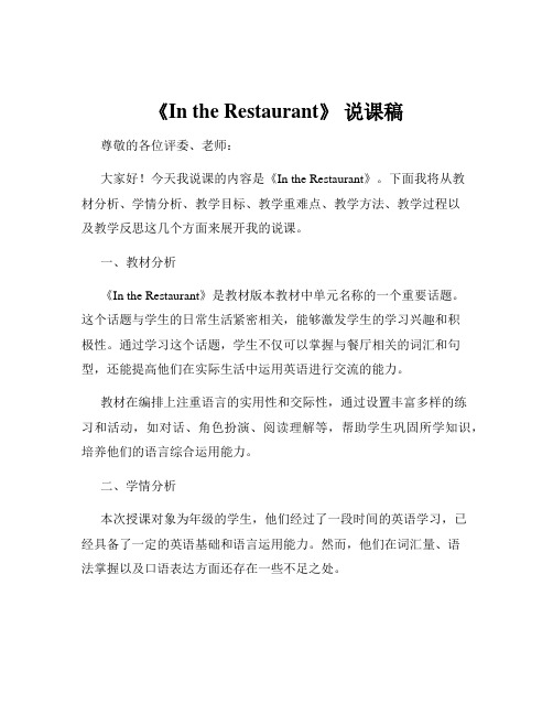 《In the Restaurant》 说课稿