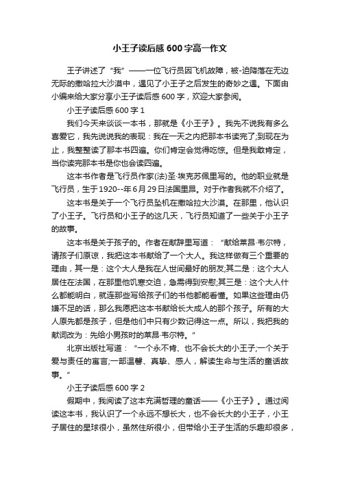 小王子读后感600字高一作文