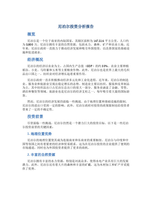 尼泊尔投资分析报告