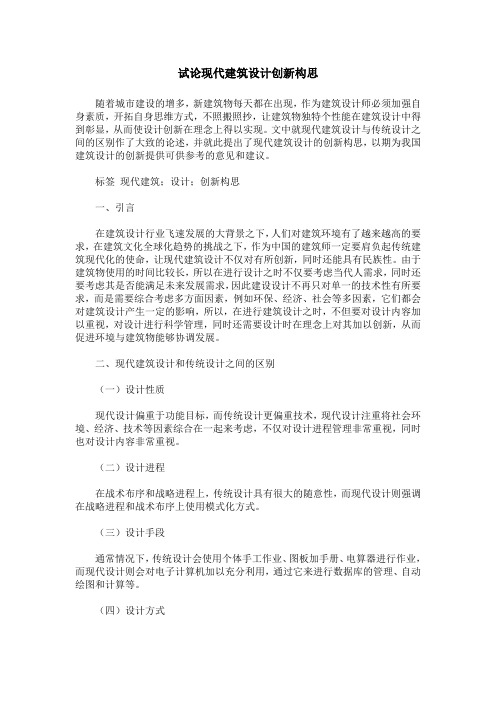 试论现代建筑设计创新构思