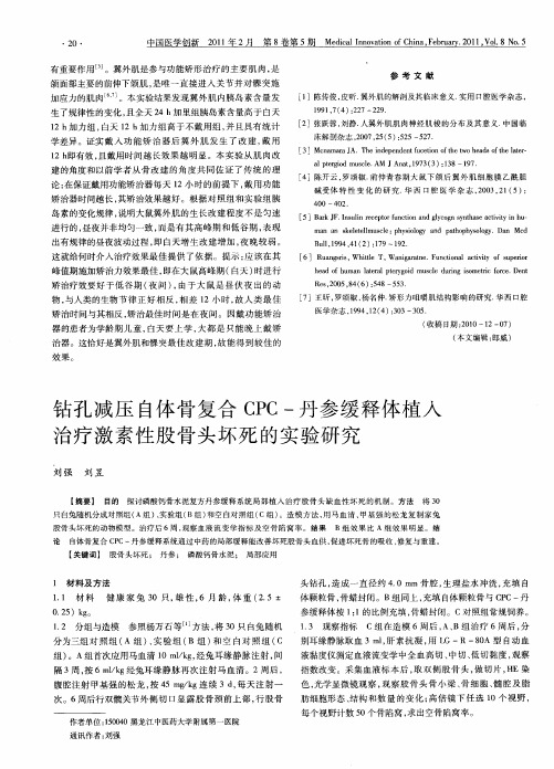 钻孔减压自体骨复合CPC-丹参缓释体植入治疗激素性股骨头坏死的实验研究