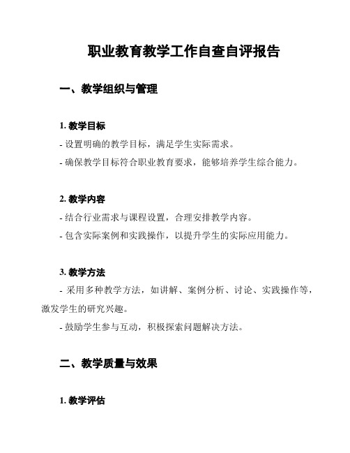 职业教育教学工作自查自评报告