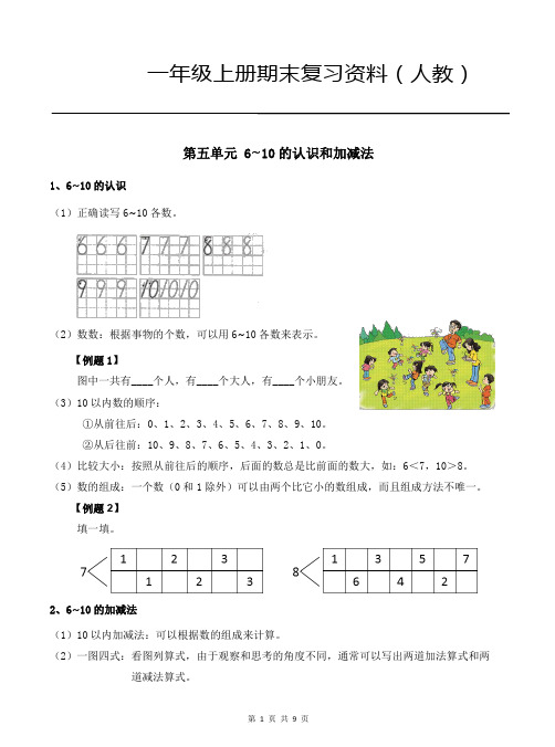 一年级上册数学试题期末复习讲练：第58单元(含答案)人教版