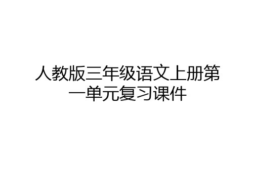 最新人教版三年级语文上册第一单元复习课件讲解学习