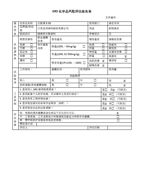 GRS化学品风险评估报告表