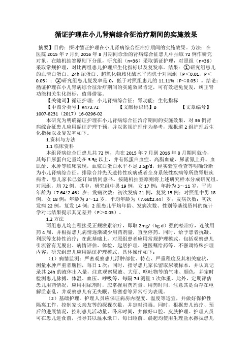 循证护理在小儿肾病综合征治疗期间的实施效果