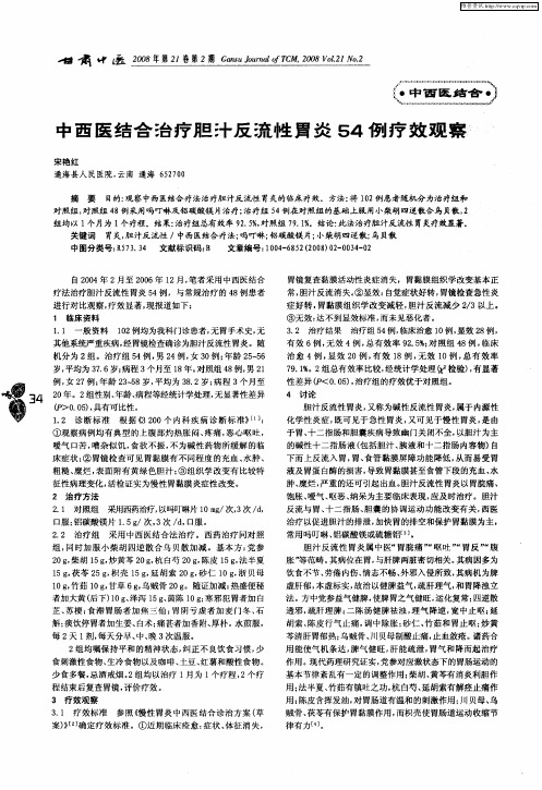 中西医结合治疗胆汁反流性胃炎54例疗效观察