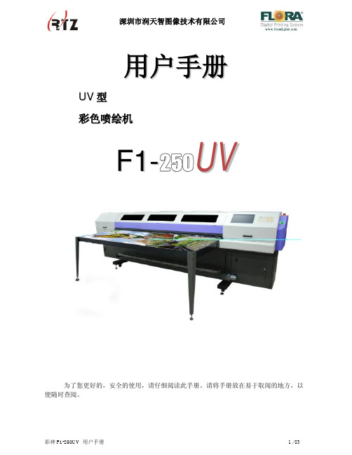 彩神 F1-250UV 用户手册