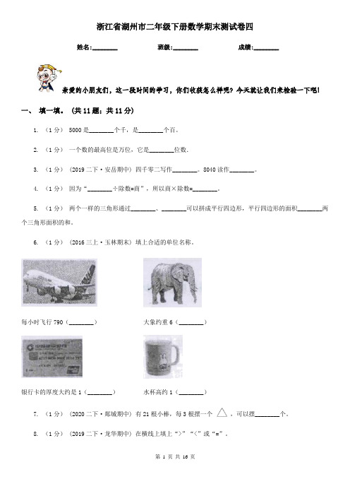 浙江省湖州市二年级下册数学期末测试卷四