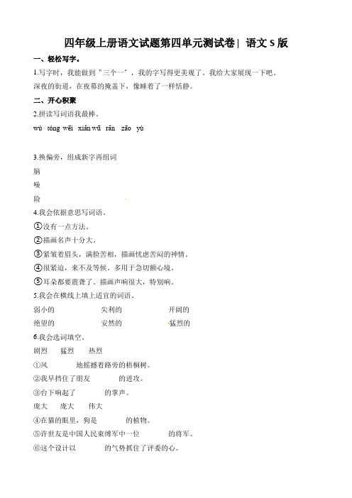 四年级上册语文试题第四单元测试卷∣语文S版