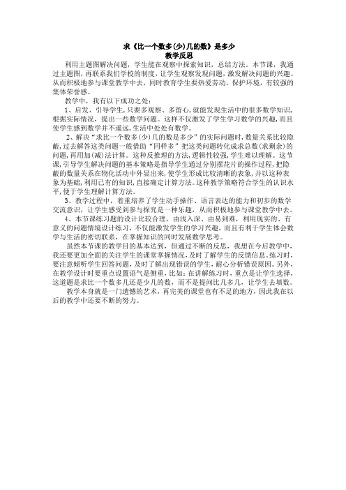 《求比一个数多几或少几的数》教学反思