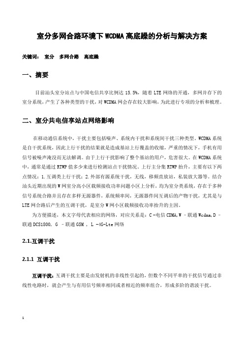 室分系统多网合路环境下WCDMA高底躁的分析与解决方案