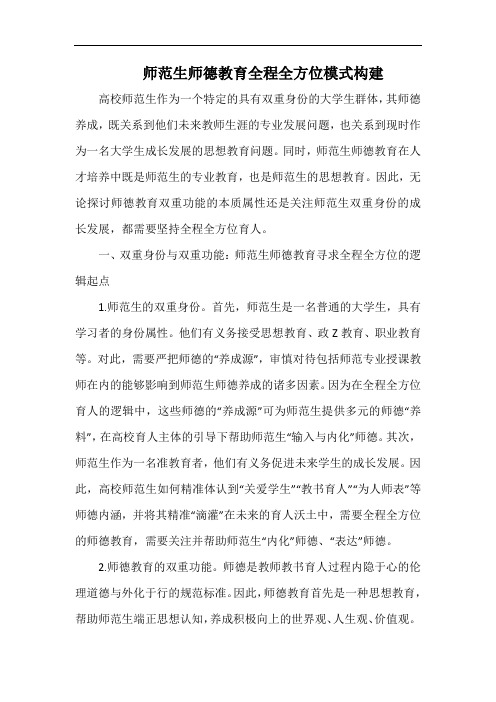 师范生师德教育全程全方位模式构建.docx