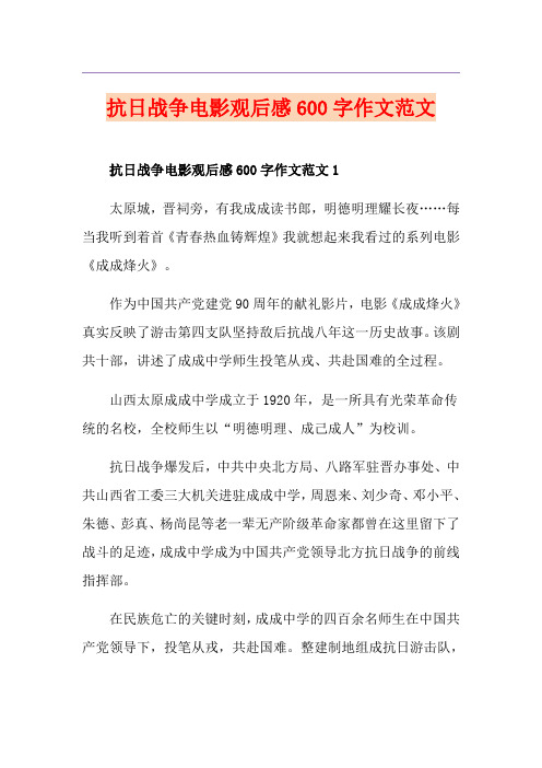 抗日战争电影观后感600字作文范文