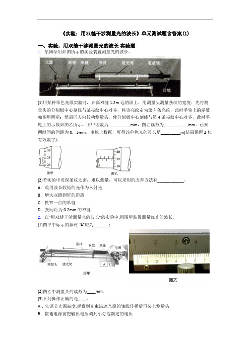 《实验：用双缝干涉测量光的波长》单元测试题含答案(1)