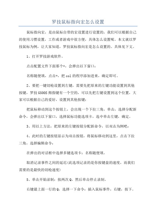 罗技鼠标指向宏怎么设置