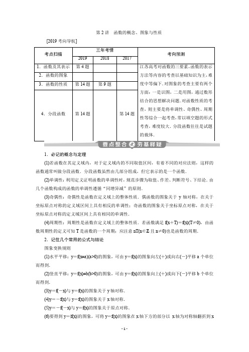 2020版江苏省高考文科数学二轮专题复习讲义：专题一 第2讲 函数的概念、图象与性质