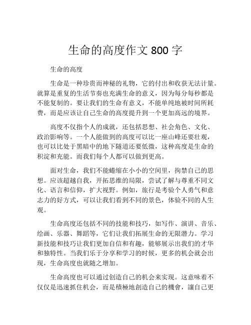 生命的高度作文800字