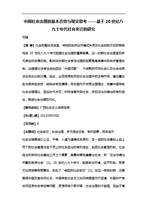 中国社会治理的基本态势与现实思考--基于20世纪八九十年代社会变迁的研究