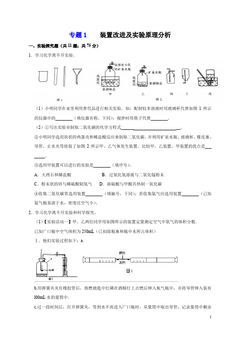 专题1 装置改进及实验原理分析(学生版)-2020化学《满分中考·重难点题型》精准练(九上)