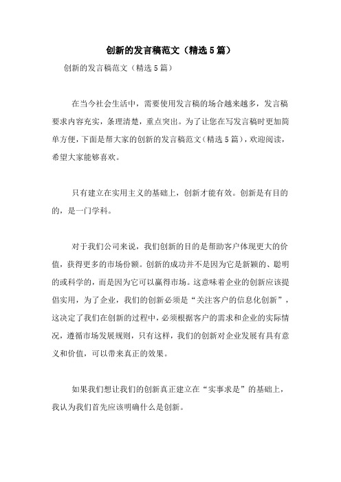 创新的发言稿范文(精选5篇)