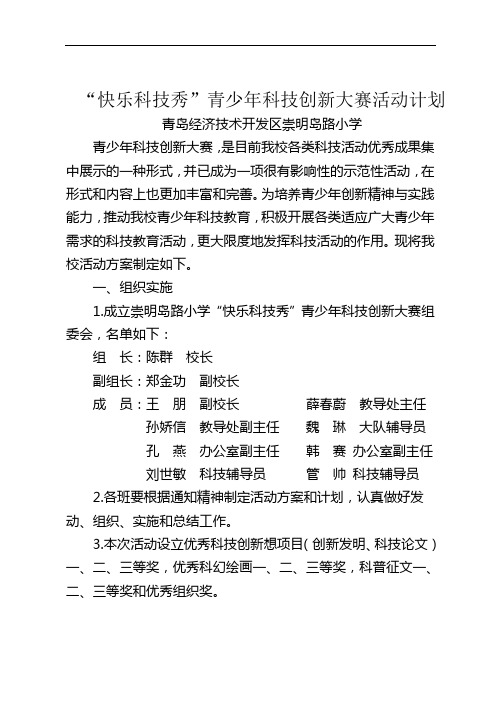崇明岛路小学科技创新大赛计划