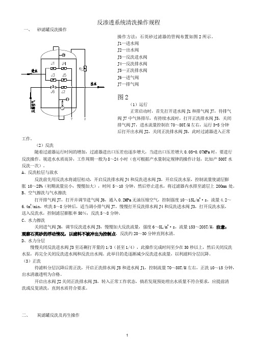 反渗透系统清洗操作规程