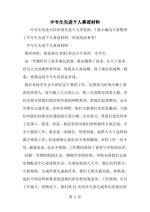 精选-中专生先进个人事迹材料-范文