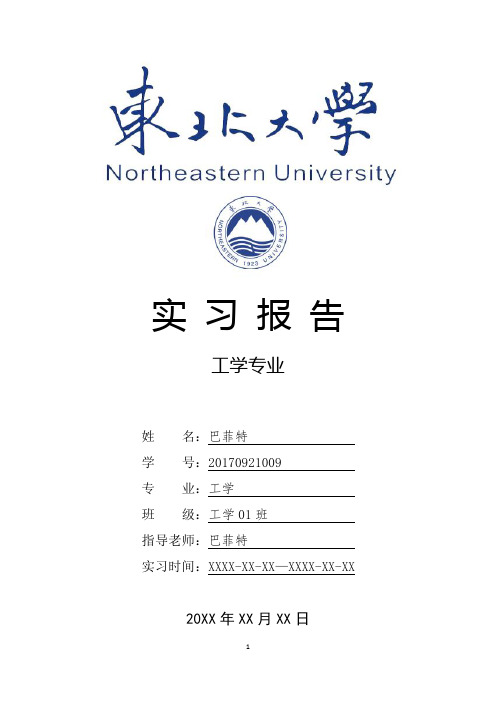 东北大学工学专业实习总结报告范文模板