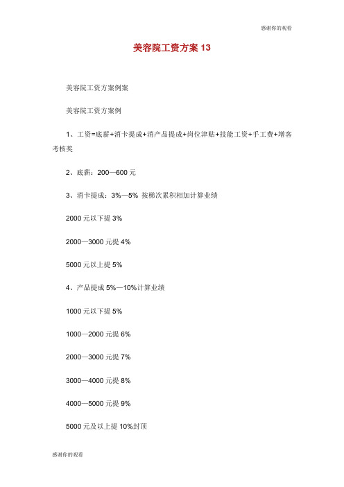 美容院工资方案1.doc