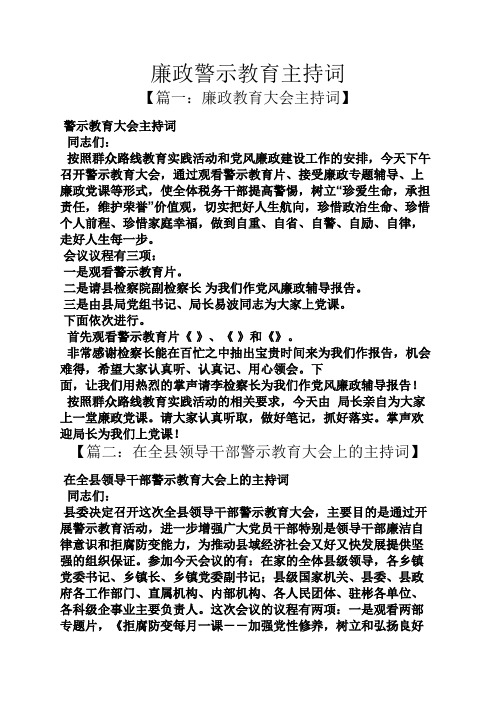 教育叙事之廉政警示教育主持词