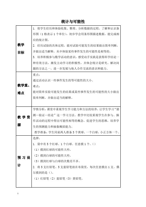 苏教版三年级上册数学教案 统计与可能性 3教学设计