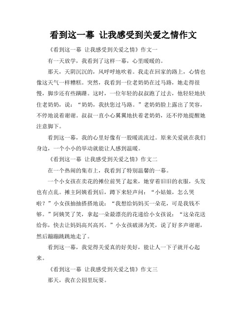 看到这一幕 让我感受到关爱之情作文