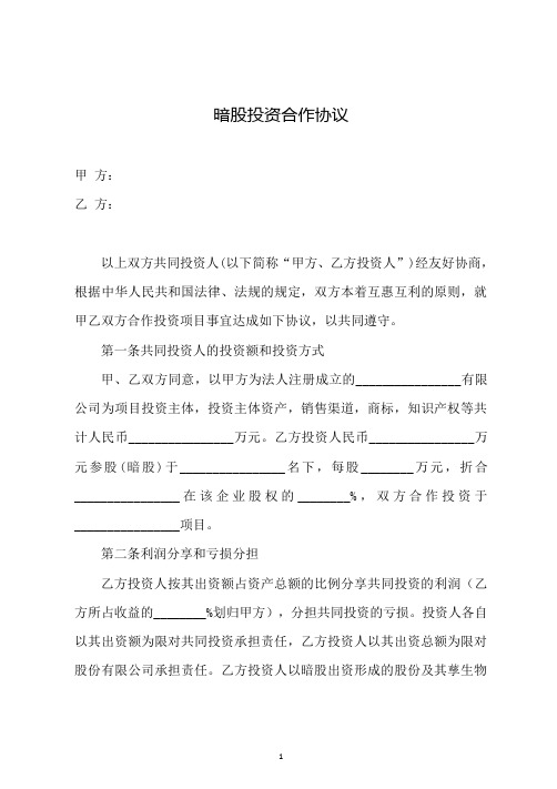 暗股投资合作分红合同协议(通用模板)