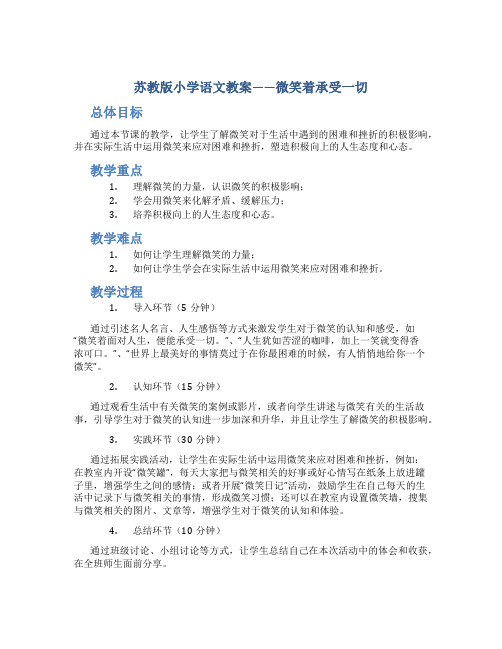 苏教版小学语文教案——微笑着承受一切