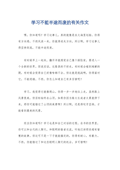 学习不能半途而废的有关作文