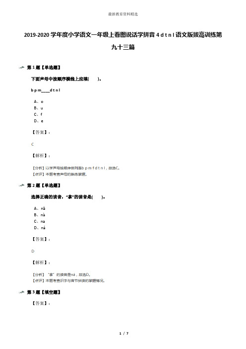 2019-2020学年度小学语文一年级上看图说话学拼音4 d t n l语文版拔高训练第九十三篇