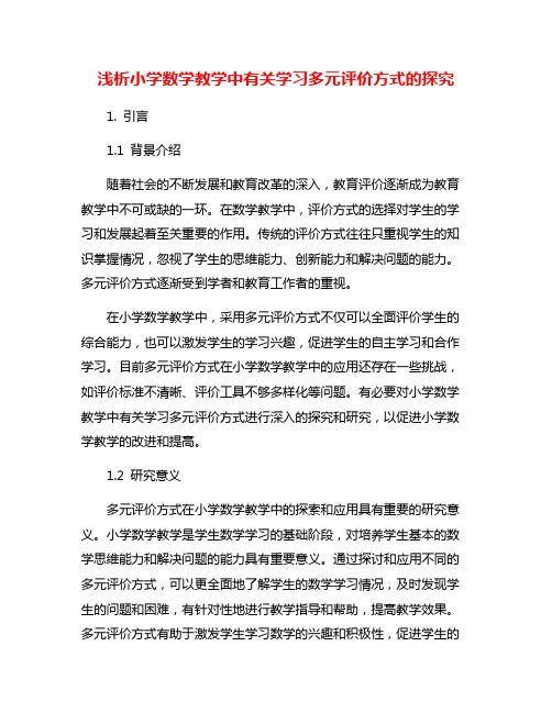 浅析小学数学教学中有关学习多元评价方式的探究