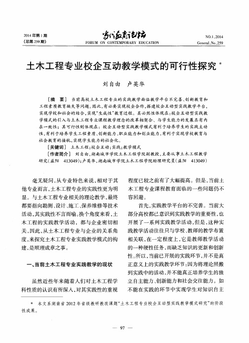 土木工程专业校企互动教学模式的可行性探究