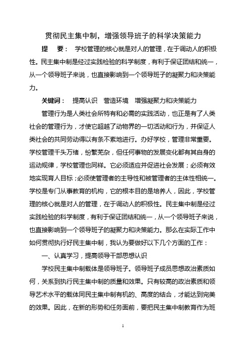 贯彻民主集中制 增强领导班子的科学决策能力