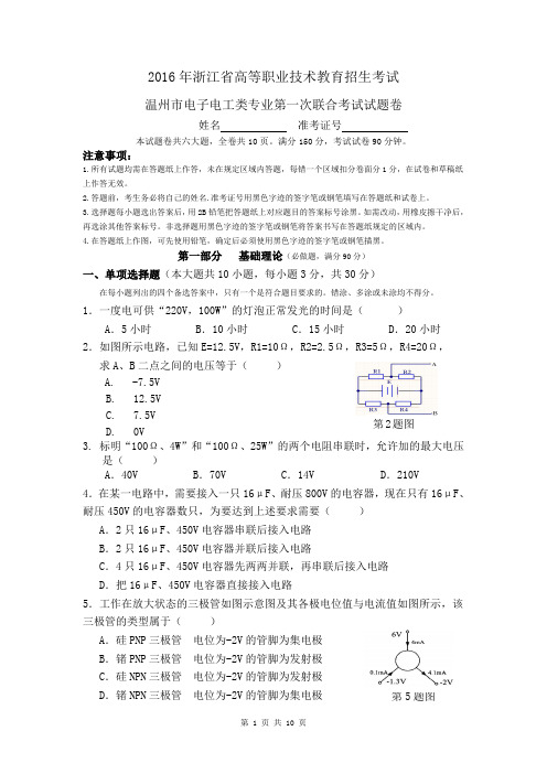 2016年温州市电子电工类专业第1次联合考试试题卷